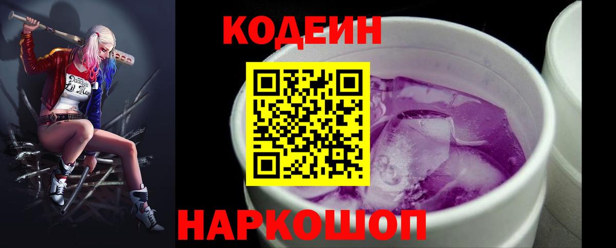 Кодеин Purple Drank  Вход с VPN  Кувандык 